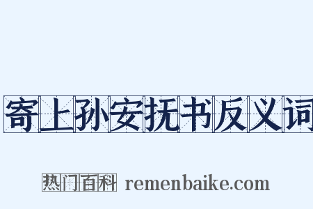 寄上孙安抚书反义词是什么意思的图片